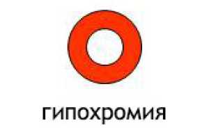 Гипохромия в крови: что это, виды гипохромных анемий и их отличие, лечение