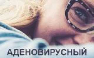 Как определить и вылечить аденовирусный конъюнктивит у взрослых?